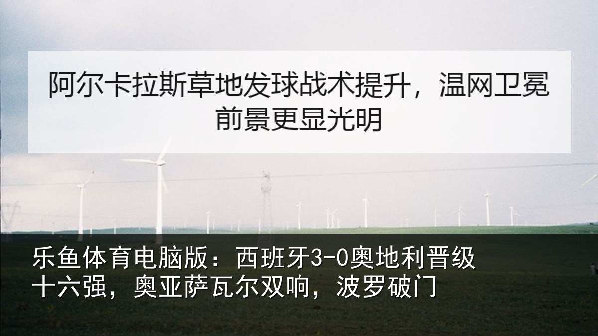 乐鱼体育电脑版：西班相关情况强奥相关情况破门