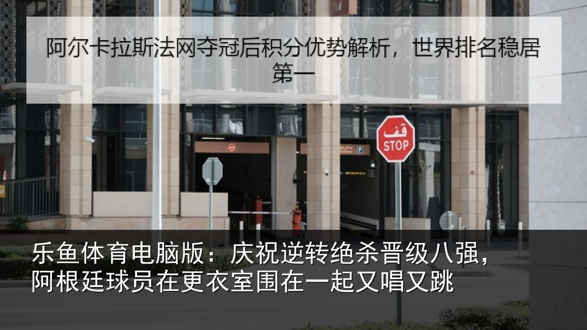 乐鱼体育电脑版：庆祝相关情况，阿根相关情况在一起又唱又跳
