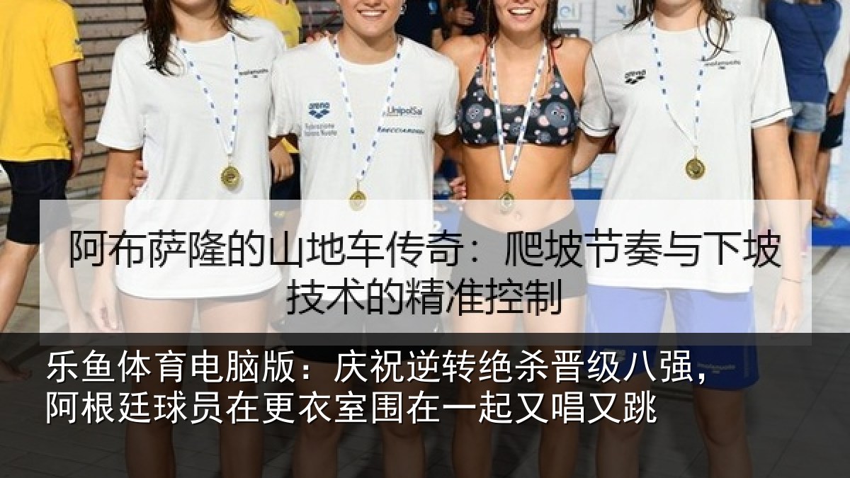 乐鱼体育电脑版：庆祝相关情况，阿根相关情况在一起又唱又跳