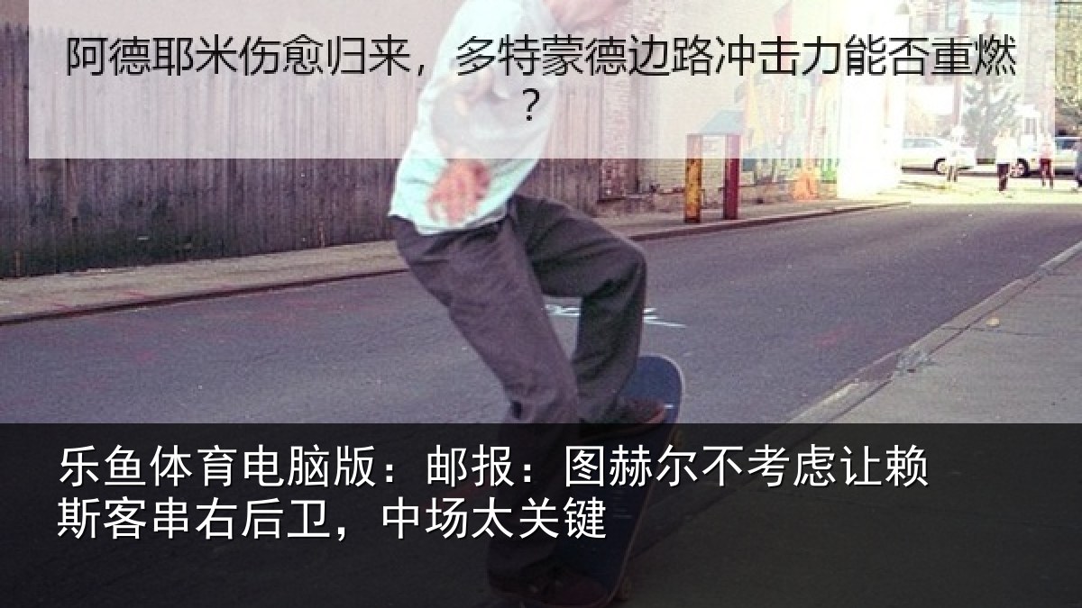 乐鱼体育电脑版：邮报相关情况斯客相关情况键