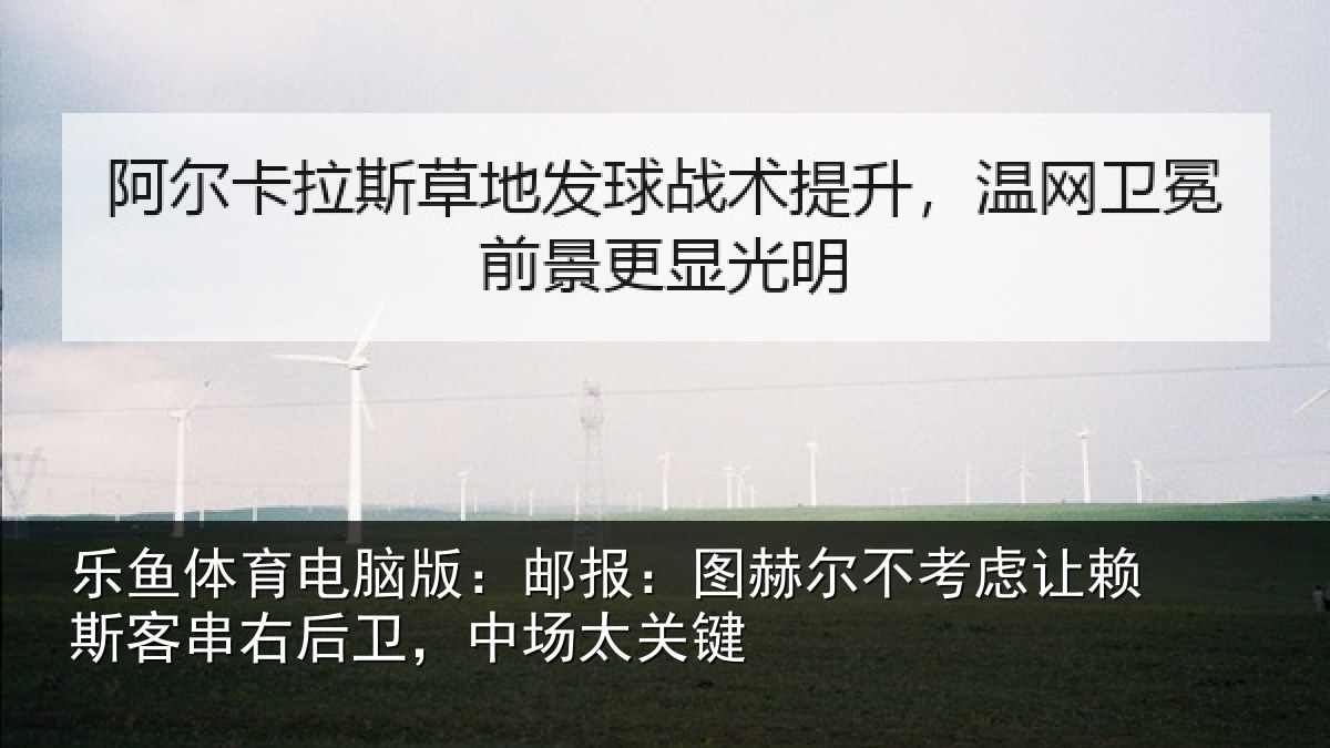 乐鱼体育电脑版：邮报相关情况斯客相关情况键
