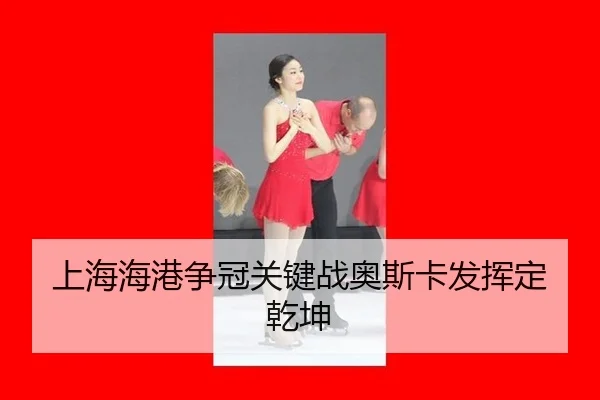 上海海港争冠关键战奥斯卡发挥定乾坤